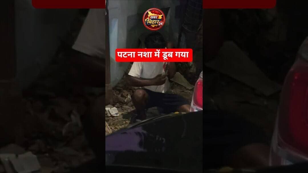पटना में क्या हालात हो गया नशा के चक्कर में दर्द नाम का कोई चीज नहीं पागल जैसे #patna #nitish #bihar