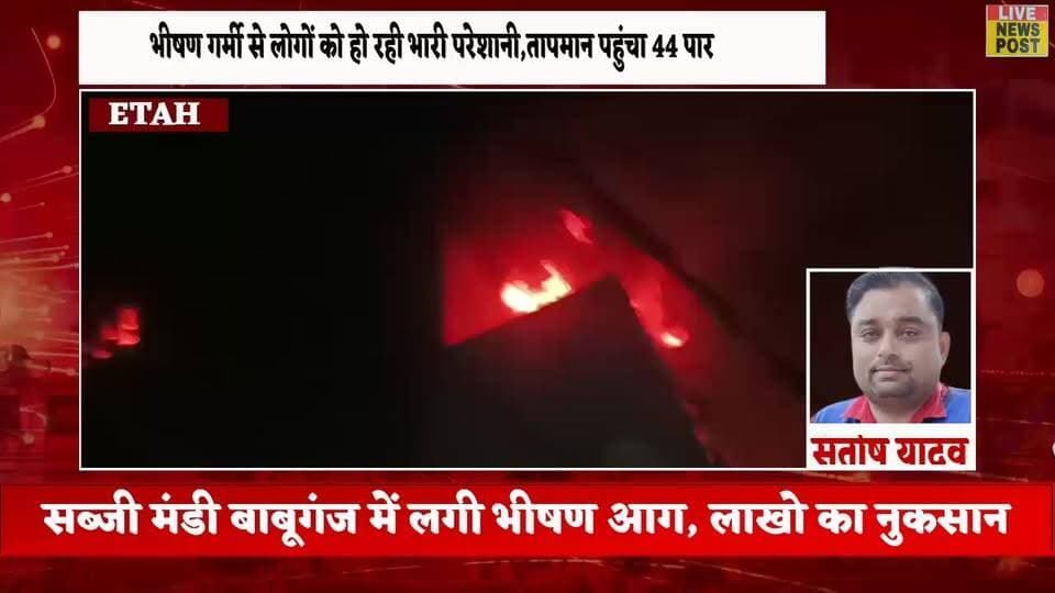 सब्जी मंडी बाबूगंज में लगी भीषण आग,सात फायर टेंडर ने कड़ी मेहनत के बाद आग पर पाया काबू,ADM,ASP रहे मौजूद
#etah
#Breakin...