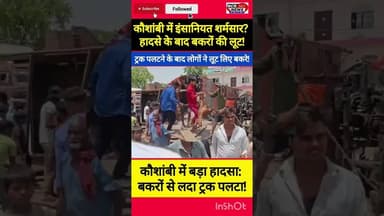 कौशांबी में इंसानियत शर्मसार?हादसे के बाद का ये नजारा विचलित कर देगा#KaushambiAccident #BreakingNews