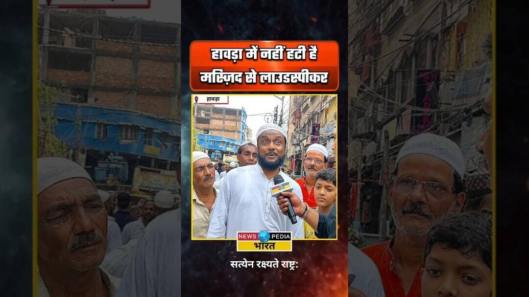 नहीं हटी है मस्ज़िद से लाउडस्पीक र#westbengal #howrah #loudspeaker #kyaboltipublic #newsopedia