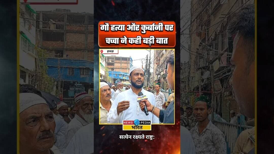 गौ हत्या और कुर्बानी पर चच्चा ने कही बड़ी #westbengal #bakrid #kyaboltipublic #newsopedia #viral