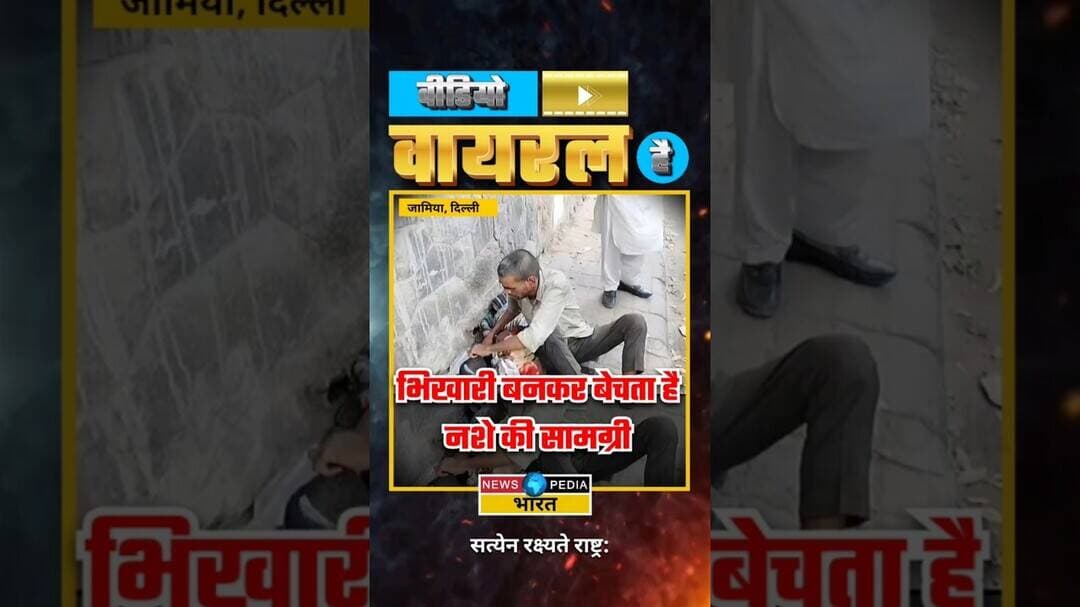 भिखारी बनकर करता था नशे का व्यापार। #videoviralhai #jamia #delhi ##delhincr #newsopedia