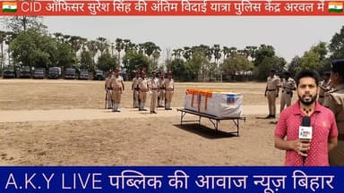 🇮🇳शाहिद सीआईडी ऑफिसर सुरेश कुमार सिंह की अंतिम विदाई यात्रा अरवल पुलिस लाइन🇮🇳 Public ki Awaz #publickiawaaznews #अरवल_न्...
