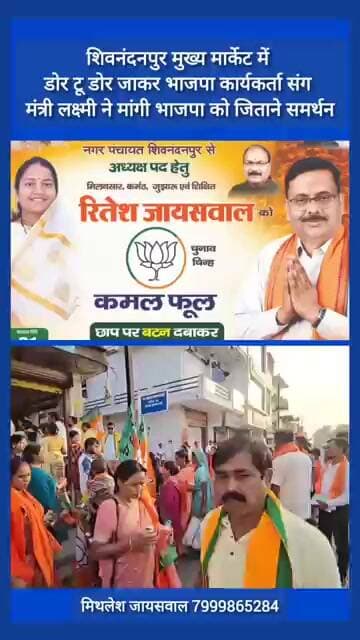 शिवनंदनपुर मुख्य मार्केट में डोर टू डोर जाकर भाजपा कार्यकर्ता संग मंत्री लक्ष्मी ने मांगी BJP को...