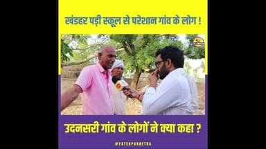 खंडहर पड़ी स्कूल से परेशान गांव के लोग ! #Fatehpur #Udansari #Village #GroundReport #FatehpurNetra