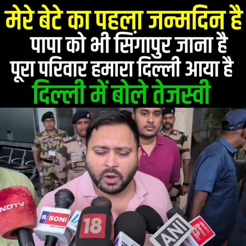 Tejashwi Yadav Delhi पहुंचते ही बोले - बेटे का जन्मदिन है, Papa को सिंगापुर जाना है
#TejashwiYadav #LaluYadav #RJD #Biha...
