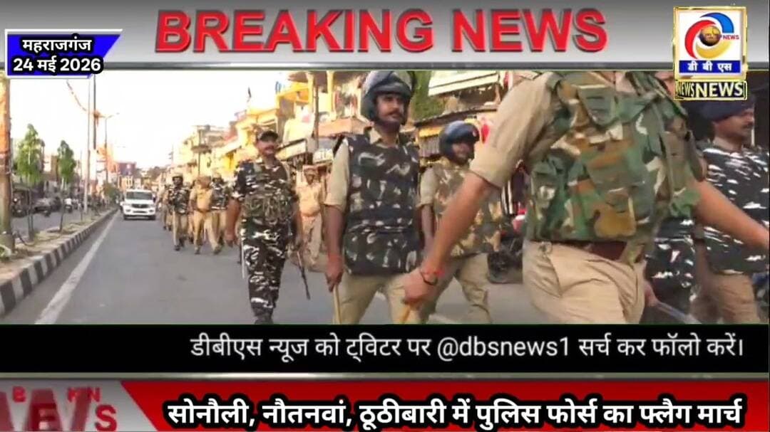 #सोनौली, #नौतनवां, #ठूठीबारी में पुलिस फोर्स का फ्लैग मार्च, बकरीद पर्व को लेकर अलर्ट #महराजगंज