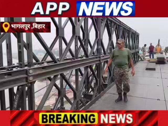 विक्रमशिला सेतु पर पहले बेली ब्रिज बनकर तैयार क्या कहते हैं अधिकारी। #अंगक्षेत्र #biharpulice #BankaBihar #highlight #bh...