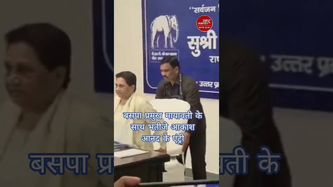 बसपा प्रमुख मायावती के साथ दिखे भतीजे आकाश आनंद। #news #viral #बसपा #bsp #bspnews #bspmayawati #up