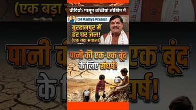 बुरहानपुर: 'हर घर जल' का खौफनाक सच! 💔 #Burhanpur #WaterScarcity #MadhyaPradesh