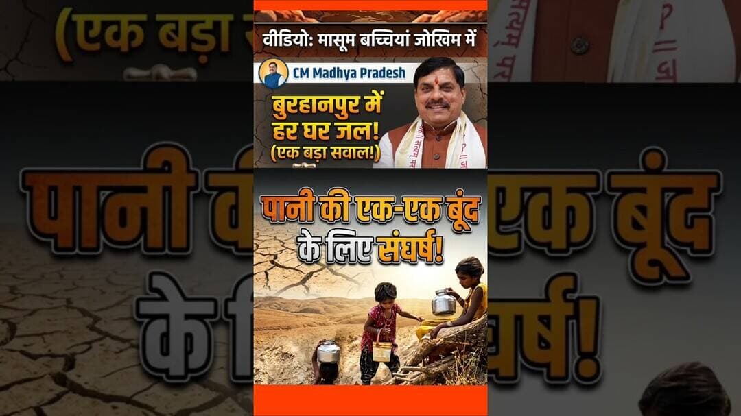 बुरहानपुर: 'हर घर जल' का खौफनाक सच! 💔 #Burhanpur #WaterScarcity #MadhyaPradesh