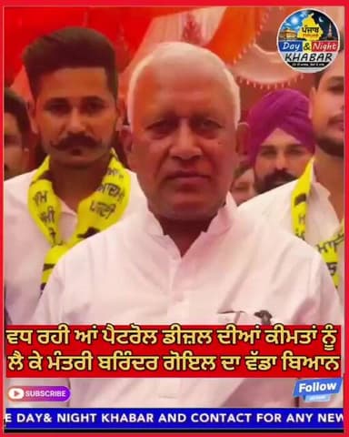ਵਧ ਰਹੀ ਆਂ ਪੈਟਰੋਲ ਡੀਜ਼ਲ ਦੀਆਂ ਕੀਮਤਾਂ ਨੂੰ ਲੈ ਕੇ ਮੰਤਰੀ ਬਰਿੰਦਰ ਗੋਇਲ ਦਾ ਵੱਡਾ ਬਿਆਨ #PetrolDieselPriceHik