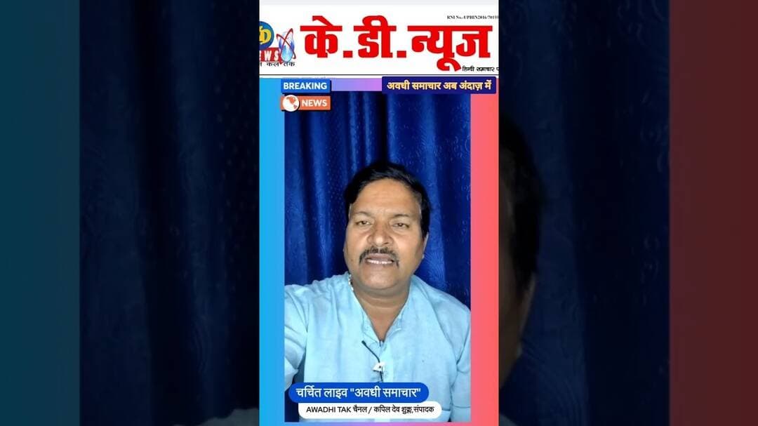 अवधी समाचार की ताजा यूपी की अपडेट्स अलग अंदाज में। #shortsfeed #reels #kdnewsdigital