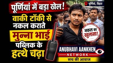 पूर्णियां में बड़ा खेल!वॉकी टॉकी से नकल कराते,मुन्ना भाई पब्लिक के हत्थे चढ़ा #Purnia #viral #exams