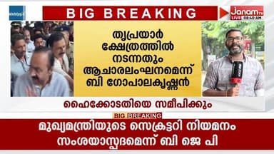 മുഖ്യമന്ത്രിയുടെ ഗുരുവായൂർ ദർശനം; ഹൈക്കോടതിയെ സമീപിക്കാൻ Adv. ബി ഗോപാലകൃഷ്ണൻ