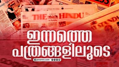 ഇന്നത്തെ പത്രവാർത്താ വിശേഷം | 25-05-2026 | E PAPER | DAILY NEWS ANALYSIS