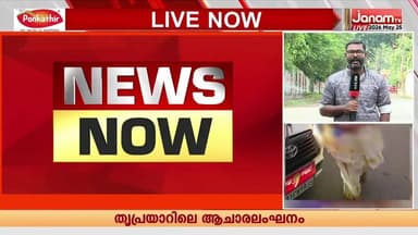 മകൻ്റെ വിവാഹ വാഹനമാക്കി മന്ത്രി വാഹനം: ബന്ധുക്കളടക്കം യാത്ര, ചട്ടം ലംഘിച്ച് മന്ത്രി AP അനിൽകുമാര്