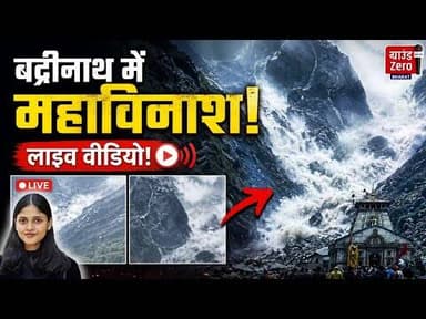 बद्रीनाथ में महाविनाश का लाइव वीडियो! #badrinath #naturalcalamity
