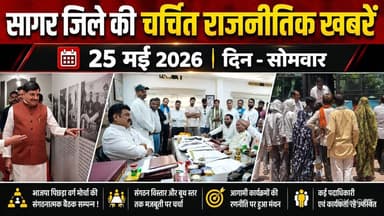 सागर जिले 25 मई की चर्चित राजनैतिक खबरे, भाजपा पिछड़ा वर्ग मोर्चा की संगठनात्मक बैठक सम्पन्न !
#SagarNews #MadhyaPrades...