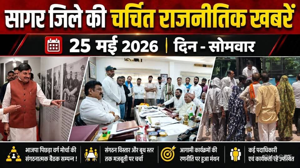 सागर जिले 25 मई की चर्चित राजनैतिक खबरे, भाजपा पिछड़ा वर्ग मोर्चा की संगठनात्मक बैठक सम्पन्न !
#SagarNews #MadhyaPrades...