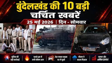 सागर बुंदेलखंड 25 मई की 10 बड़ी चर्चित खबरे, सागर में तेज रफ्तार बाइक घर में घुसी !
#SagarNews #MadhyaPradeshNews #Saga...