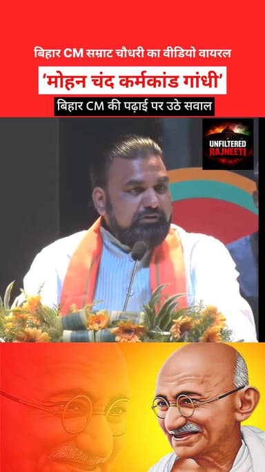 ‘मोहन चंद कर्मकांड गांधी’ बोलकर घिरे बिहार CM सम्राट चौधरी”
#Cmofbihar #samrathchaudhry #bjpindia #bjpbihar #bihar