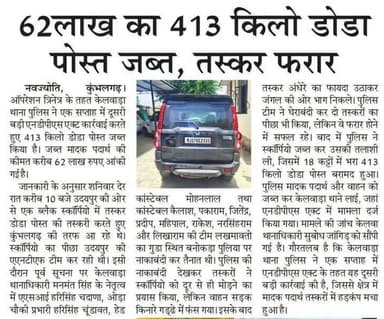 ऑपरेशन त्रिनेत्र के तहत राजसमंद के थाना केलवाड़ा एवं थाना केलवा कि अलग-अलग कार्रवाई में अवैध अफीम डोडा पोस्त जब्त एवं पर...