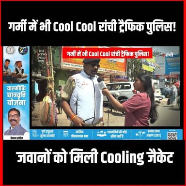 Ranchi Traffic Police को गर्मी से मिली राहत,अब कुलिंग जैकेट से Cool रहेगी पुलिस
#thenewspost #Ranchitraffic #jharkhan...