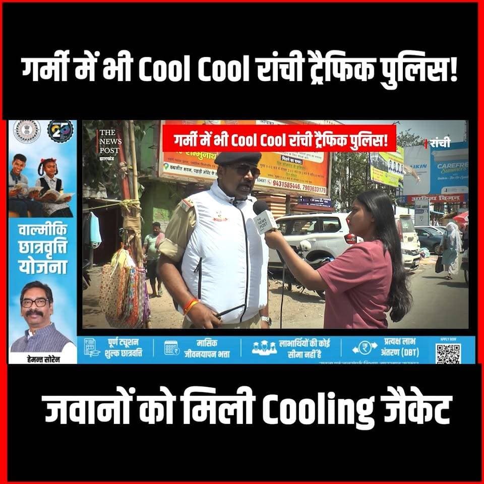 Ranchi Traffic Police को गर्मी से मिली राहत,अब कुलिंग जैकेट से Cool रहेगी पुलिस
#thenewspost #Ranchitraffic #jharkhan...
