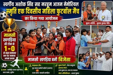 स्वर्गीय अशोक सिंह सह मरहूम आजम मेमोरियल महिला फुटबॉल मैच में मानसी खगड़िया बनी विजेता #fbreels #foryoupagereels #viralr...
