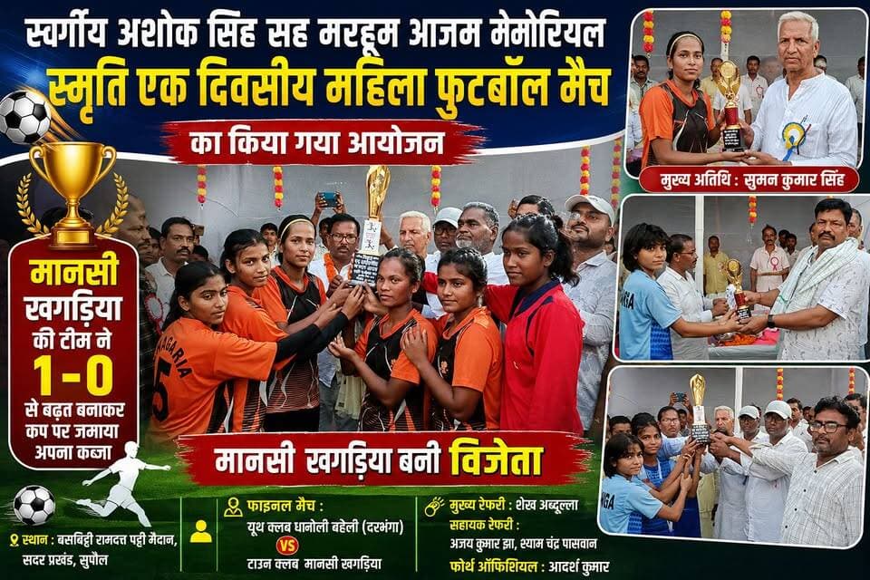 स्वर्गीय अशोक सिंह सह मरहूम आजम मेमोरियल महिला फुटबॉल मैच में मानसी खगड़िया बनी विजेता #fbreels #foryoupagereels #viralr...