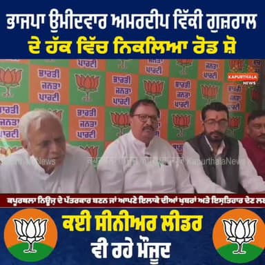 ਭਾਜਪਾ ਉਮੀਦਵਾਰ ਅਮਰਦੀਪ ਵਿੱਕੀ ਗੁਜ਼ਰਾਲ ਹੱਕ ਵਿੱਚ ਨਿਕਲਿਆ ਰੋਡ ਸ਼ੋ, ਕਈ ਸੀਨੀਅਰ ਲੀਡਰ ਵੀ ਰਹੇ ਮੌਜੂਦ
#kapurthala #kapurthalanews #कप...