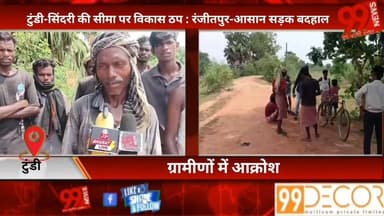 #टुंडी-#सिंदरी की #सीमा पर #विकास #ठप : #रंजीतपुर-#आसान #सड़क #बदहाल, #ग्रामीणों में #आक्रोश