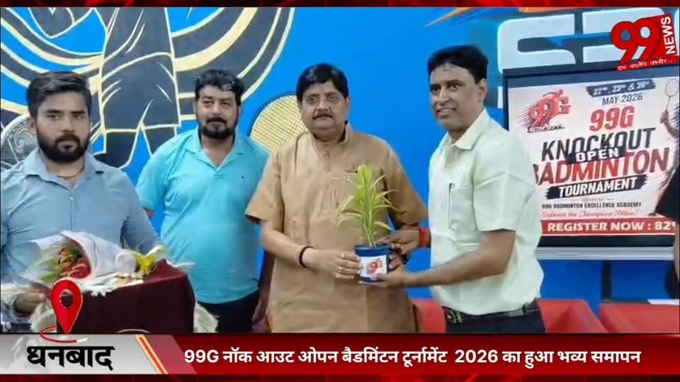 #धनबाद : 99G #नॉक #आउट #ओपन #बैडमिंटन #टूर्नामेंट 2026 का हुआ #भव्य #समापन