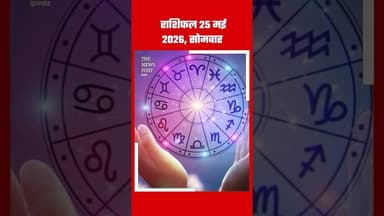 राशिफल 25 मई 2026, सोमवार #thenewspost #rashifal #rashi #astrology #jharkhand