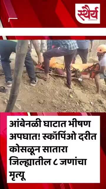 आंबेनळी घाटात भीषण अपघात! स्कॉर्पिओ दरीत कोसळून सातारा जिल्ह्यातील ८ जणांचा मृत्यू