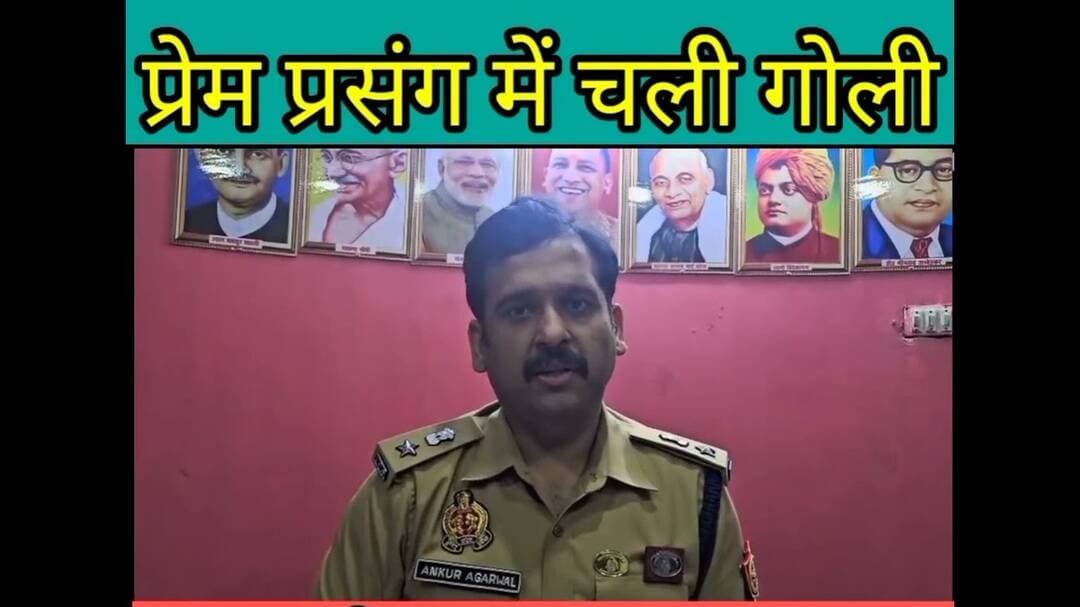 प्रेम प्रसंग में चली गोली #पहुंची पुलिस #फिर क्या हुआ