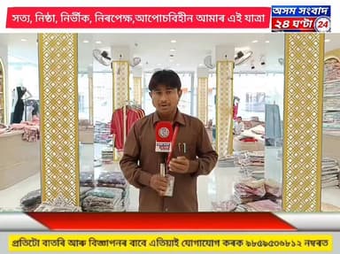 যুৱতী,মহিলাৰ বাবে ঢেকীয়াজুলিত মুকলি হ’ল ষ্টাৰ কালেকচন নমাৰ কাপোৰৰ দোকান