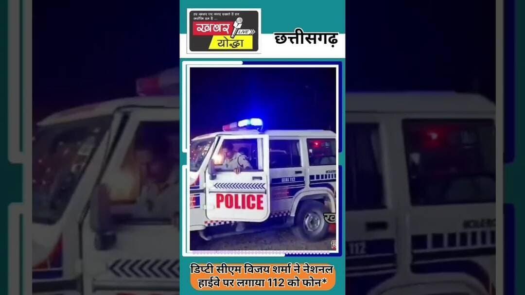 कवर्धा : नेशनल हाईवे पर डिप्टी सीएम ने लगाया 112 को फोन तत्काल पहुंचे जवान किया परीक्षण ।#news #112