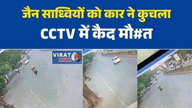 रीवा: में तेज रफ्तार कार ने जैन साध्वियों को कुचला, CCTV में कैद हुआ दर्दनाक हादसा#RewaAccident #JainSadhvi #JainCommuni...