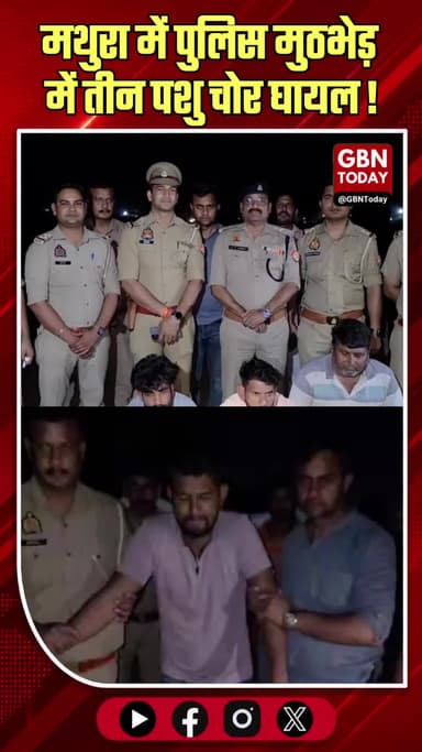 मथुरा: जैत पुलिस से मुठभेड़ में तीन पशु चोर घायल।
#MathuraEncounter #JaitPoliceAction #UPPoliceAlert #OperationClean