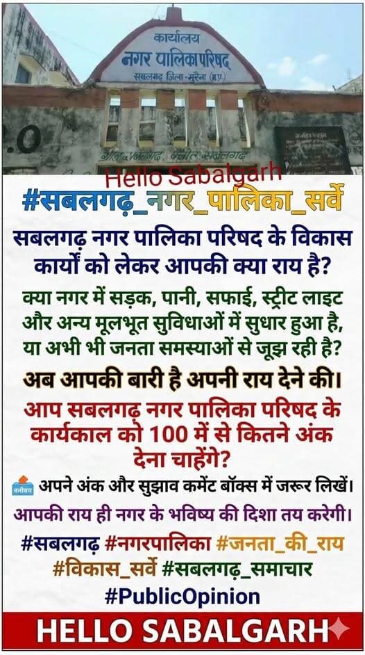 <nis:link nis:type=tag nis:id=सबलगढ़_नगर_पालिका_सर्वे nis:value=सबलगढ़_नगर_पालिका_सर्वे nis:enabled=true nis:link/>
सबलगढ़ नगर पालिका परिषद के विकास कार्यों को लेकर आपकी क्या राय है?
क्या नगर में सड़क, पानी, सफा...