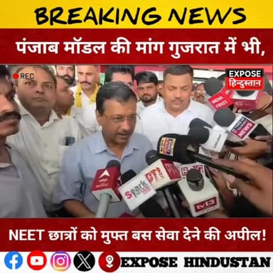 पंजाब मॉडल की मांग गुजरात में भी, NEET छात्रों को मुफ्त बस सेवा देने की अपील! अरविंद केजरीवाल
#NEET2026 #Gujarat #Stude...