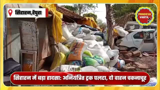 सिहारन में बड़ा हादसा: अनियंत्रित ट्रक पलटा, दो वाहन चकनाचूर ।
लाखों का हुआ नुकसान।
#raipura #panna #madhyapradesh #la...