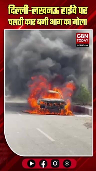 हापुड़: दिल्ली-लखनऊ हाईवे पर चलती डस्टर कार बनी आग का गोला।
#HapurCarFire #PilkhuwaNews #HighwayAccident #DusterFire