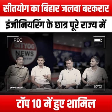 सीतयोग का बिहार जलवा बरकरार इंजीनियरिंग के छात्र पूरे राज्य में टॉप 10 में हुए शामिल
#Sityog #BiharEducation #Engineeri...