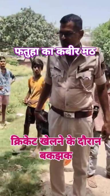 खेलने के दौरान पुलिस वालों से भिड़ गए बच्चे
#cricket #pilice #fatuha #patna #bihar News Tube 24X7