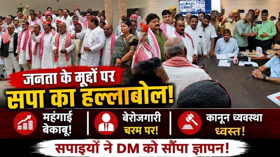 जनता के मुद्दों पर सपा का हल्लाबोल! महंगाई, बेरोजगारी और कानून व्यवस्था को लेकर सपाइयों ने DM को सौंपा ज्ञापन!
#Breakin...