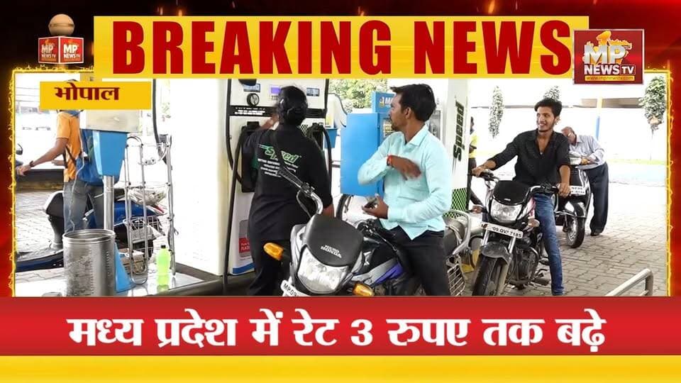 फिर बढे पेट्रोल-डीजल के दाम, 10 दिन में चौथी बार बढ़ी कीमत! MP News Bhopal
#MPNews #PetrolPrice #diesel #bhopal
