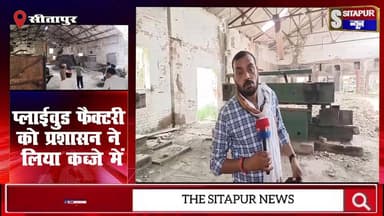 #dm_sitapur राजा गणपति आर के आदेश पर प्लाईवुड फैक्टरी को प्रशासन ने लिया कब्जे में